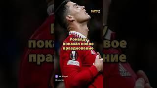 Новое празднование Криштиану Роналду на Чемпионате Мира 2022 Qatar | Ronaldo's new celebration#qatar