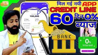Credit Line No Documents | ₹1 Lakh Pay later Limit 60 दिन 0% ब्याज पर | Personal loan No CIBIL