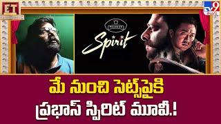 మే నుంచి సెట్స్ పైకి ప్రభాస్ స్పిరిట్ మూవీ.!  | Prabhas | Spirit Movie - TV9