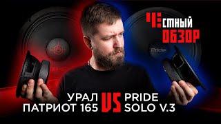 Урал Патриот 165 & Pride SOLO V.3 Честный обзор, сравнение.