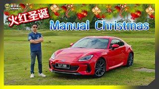 【车库试驾】必须是手排！？Subaru BRZ 2.4L Manual！