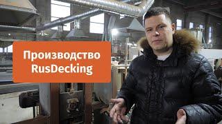 Как делают террасную доску из ДПК. Производство Rusdecking