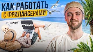 Как облегчить работу с фрилансерами с помощью референсов?