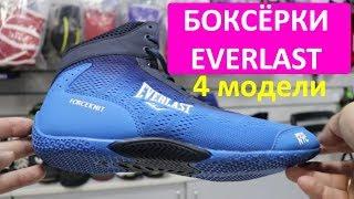 Боксерки Everlast - 4 модели боксерок Эверласт