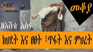 Sheger Mekoya - ክህደት እና ፀፀት ፣ጥፋት እና ምህረት በእሸቴ አሰፋ Eshete Assefa - መቆያ