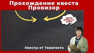 Квест Провизор. Все квесты от Терапевта. Прохождение игры Escape from tarkov (побег из таркова)