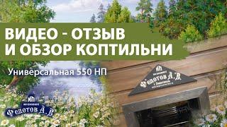 Видео - отзыв и распаковка коптильни Универсальная 550 НП. ИП Федотов А. В.