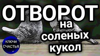 Сильный отворот - на развод пары и порчу сопернице на одиночку, секреты счастья