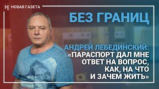 Без границ. Андрей Лебединский: «Параспорт дал мне ответ на вопрос, как, на что и зачем жить»