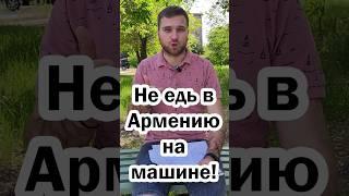 В Армению на машине? Нужно знать!