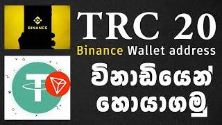 How To Get Binance Trc20 Wallet Address Sinhala | USDT Trc20 Wallet Address Binance #Binance.