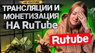 Как зарабатывать на RUTUBE? Как подключить монетизацию на Рутуб? Как запустить трансляцию?