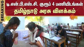 TNPSC Group 4 Posts | Tamil Nadu Govt Explanation | Sun News