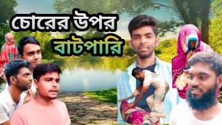 চোরের উপর বাটপারি || funny video || ph entertainment bd|| #comedy #funny