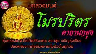 โมระปะริตตัง 9 จบ คาถานกยูง หลวงปู่มั่น ภูริทัตโต สวดเป็นประจำเกิดโชคสิริมงคล ป้องกันภยันตรายทั้งปวง