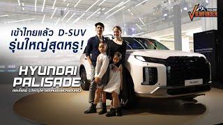 มาสักที! Hyundai PALISADE รถครอบครัวที่ตอบโจทย์สายหรูและสายลุย