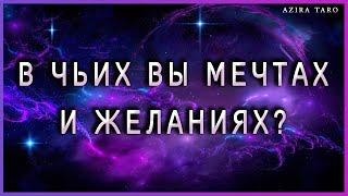 В чьих мечтах и желаниях вы присутствуете? Онлайн гадание на таро