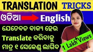 ଓଡିଆ ରୁ English translation Tricks|How to translate Odia to English|Odia to English translation
