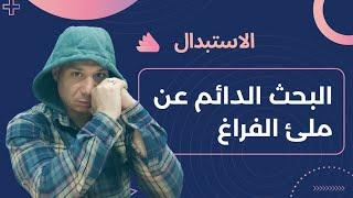 الإدمان ليس مجرد مادة واحدة! السر الحقيقي لبدء التعافي