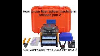 How to use fiber splicer machine part 2