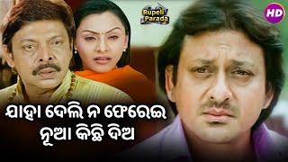 ଯାହା ଦେଲି ନ ଫେରେଇ ନୂଆ କିଛି ଦିଅ | Rakate Lekhichi Naa | Sidhant | Odia Movie Scene HD | New Movie