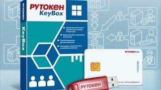 Вебинар по продукту Рутокен KeyBox