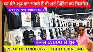 t shirt printing machine business ideas 2023 - dtf and vinyl printer cost / टी शर्ट प्रिंटिंग 2023