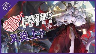 《哈利波特：魔法覺醒》因官方虛假宣傳而炎上？中國第二大遊戲廠商為什麼慘遭謾罵？