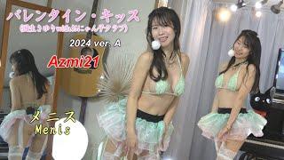 メニス「歌ってみました」（103）バレンタイン・キッス 2024 ver. A