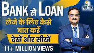 Bank से Loan लेने के लिए कैसे बात करें - देखें और सीखें