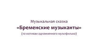 Музыкальная сказка "Бременские музыканты"