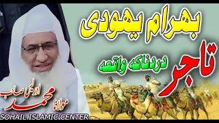 Molana shikh idrees sahib new pashto bayan 2021 | Bahram Yahodi Tajir dardnaka waqia