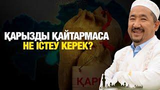 Қарызды қайтармаса не істеу керек?  | Нұрлан имам | Жүрек сөзі