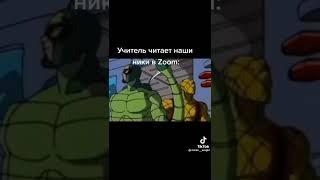 Учитель читает ники в Zoom Тик Ток  / Моментальный прикол