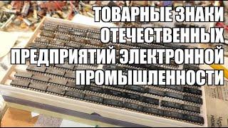 Электронная промышленность СССР. Логотипы предприятий и специализация производства радиозаводов