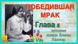  ПОБЕДИВШАЯ МРАК/Келлер /глава 5/ христианские рассказы /читаю с радостью