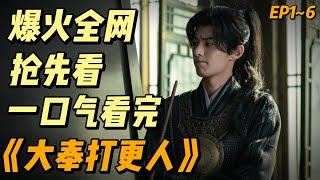 爆火全网抢先看，一口气看完《大奉打更人》EP1~6（连载中）#影视解说 #中国电视剧