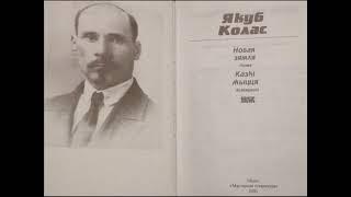 Якуб Колас: "Новая зямля" (Раздзел 7). Аўдыёкніга з тэкстам.