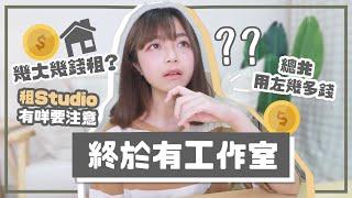 ▸終於有工作室!! 幾大 幾錢租? 工業大廈 Studio有咩要注意?  | 肥蛙 mandies kwok