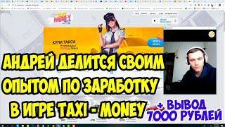 Taxi Money - как начать играть без вложений в 2023 году, обзор и вывод 7000 рублей