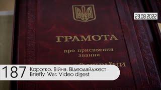 Видеодайджест от Генштаба ВСУ. Кратко о 187 дне войны