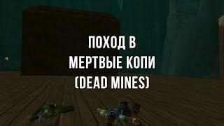 WOW CLASSIC | Поход В Мертвые Копи | Dead Mines