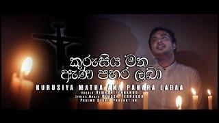 Kurusiya Matha Anapahara Labaa  -කුරුසිය මත ඇණපහර ලබා - Nimesh Fernando