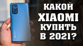 Какой XIAOMI купить в 2021 году? Лучшие смартфоны XIAOMI. Смартфоны XIAOMI. Лучшие смартфоны 2021