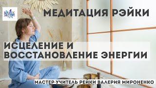 Мощная медитация исцеления и восстановления энергии