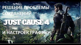 РЕШЕНИЕ ПРОБЛЕМЫ СОХРАНЕНИЙ И НАСТРОЕК ГРАФИКИ В JUST CAUSE 4 ОТ EPIC GAMES