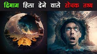 दिमाग हिला  देने वाले रोचक तथ्य | Interesting Amazing Facts Hindi Rochak Tathya. #facts #viralvideo