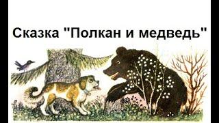 Сказка на ночь "Полкан и медведь"