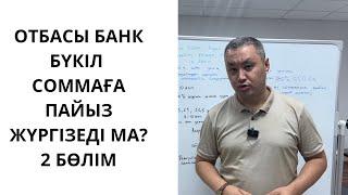 Отбасы банк бүкіл соммаға пайыз жүргізеді ма? 2 бөлім