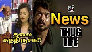 தலை சுத்திருச்சு?! News Channel - THUG LIFE | Polimer | Tv | Student | Tamil | are you okay baby